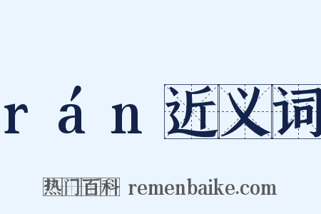 rán近义词是什么意思的图片